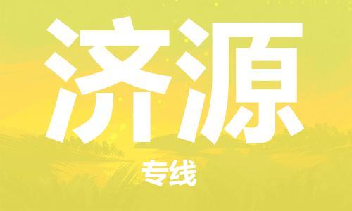 深圳到濟(jì)源物流專線-深圳物流到濟(jì)源-（全/境-直送）