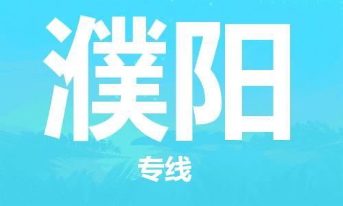 深圳到濮陽(yáng)物流專線-深圳物流到濮陽(yáng)-（全/境-直送）