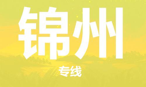 深圳到錦州物流專線-深圳物流到錦州-（全/境-直送）