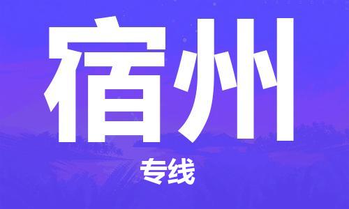 番禺區(qū)到宿州物流專線-番禺區(qū)物流到宿州（直送/無盲點）