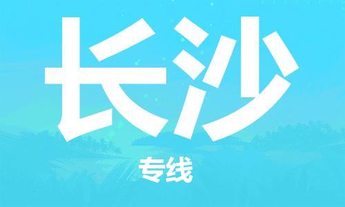 江門到長沙物流公司-江門至長沙專線為您打造定制化的貨運(yùn)方案