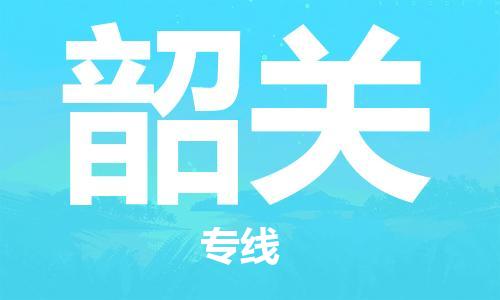 深圳到韶關物流專線-深圳物流到韶關-（全/境-直送）