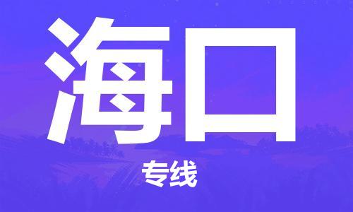 深圳到海口物流專線-深圳物流到海口-（全/境-直送）