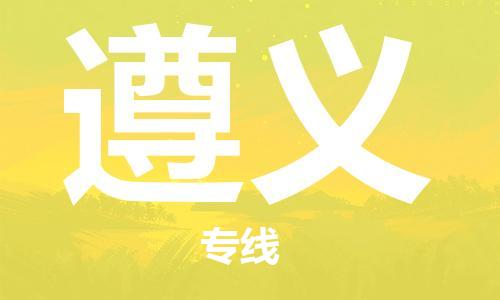 深圳到遵義物流專線-深圳物流到遵義-（全/境-直送）