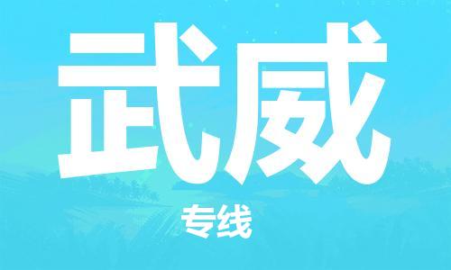 江門到武威物流公司-江門至武威專線為您打造定制化的貨運方案