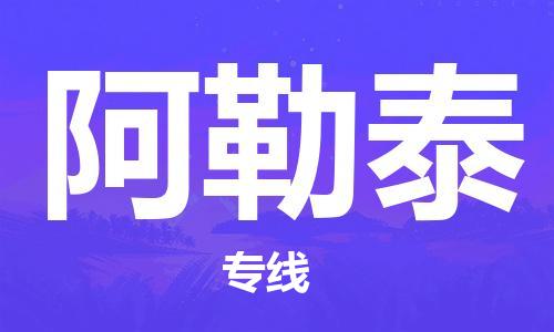 深圳到阿勒泰物流專線-深圳物流到阿勒泰-（全/境-直送）