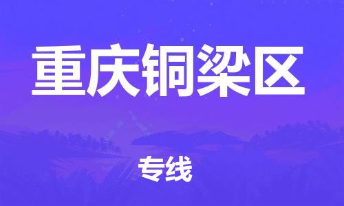 廣州到重慶銅梁區物流公司,廣州至重慶銅梁區貨運,廣州到重慶銅梁區物流專線