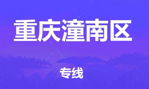 廣州到重慶潼南區物流公司,廣州至重慶潼南區貨運,廣州到重慶潼南區物流專線