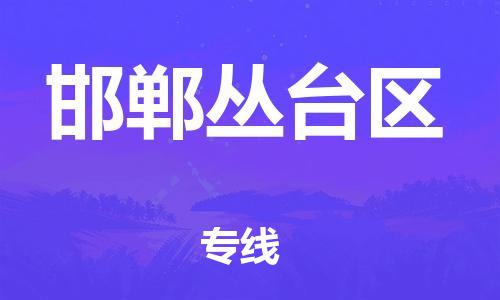 廣州到邯鄲叢臺區物流公司直達貨運,廣州到邯鄲叢臺區物流專線