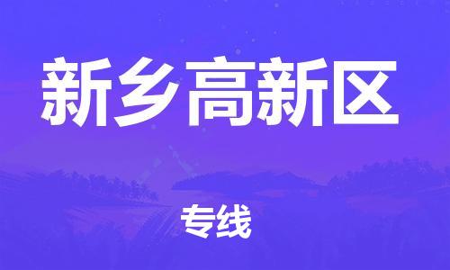 深圳到新鄉高新區物流專線-深圳物流到新鄉高新區-（全/境-直送）