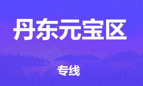 廣州到丹東元寶區物流公司,廣州至丹東元寶區貨運,廣州到丹東元寶區物流專線