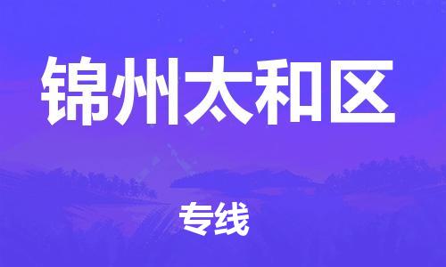 深圳到錦州太和區物流專線-深圳物流到錦州太和區-（全/境-直送）