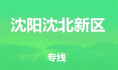 廣州到沈陽沈北新區物流公司,廣州至沈陽沈北新區貨運,廣州到沈陽沈北新區物流專線