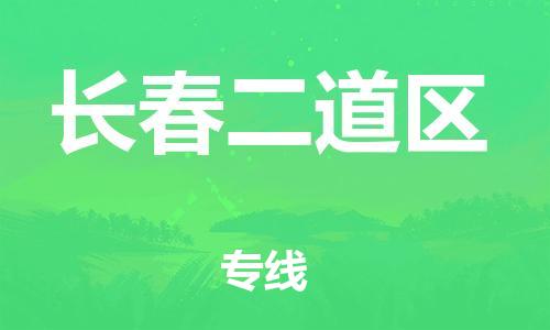 東莞到長春二道區物流公司,東莞到長春二道區物流專線直達貨運