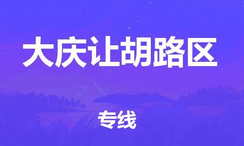 深圳到大慶讓胡路區(qū)物流專線-深圳物流到大慶讓胡路區(qū)-（全/境-直送）