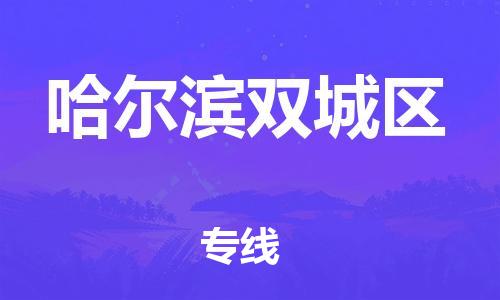 廣州到哈爾濱雙城區物流專線公司_廣州到哈爾濱雙城區專線物流公司直達貨運