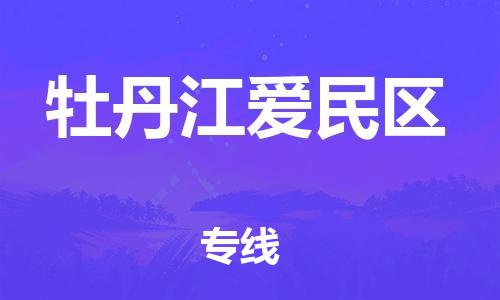 廣州到牡丹江愛民區物流公司直達貨運,廣州到牡丹江愛民區物流專線