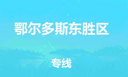 番禺區到鄂爾多斯東勝區物流專線-番禺區物流到鄂爾多斯東勝區（直送/無盲點）