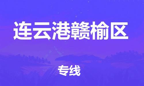 深圳到連云港贛榆區物流專線-深圳物流到連云港贛榆區-（全/境-直送）