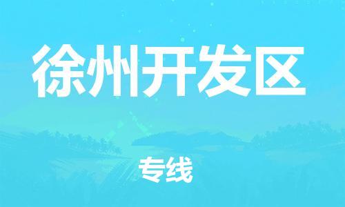 廣州到徐州開發區物流公司,廣州至徐州開發區貨運,廣州到徐州開發區物流專線