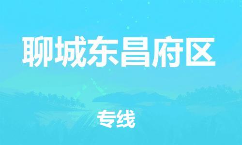 廣州到聊城東昌府區物流專線公司_廣州到聊城東昌府區專線物流公司直達貨運