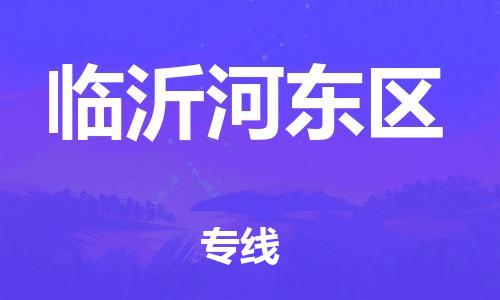 廣州到臨沂河東區物流專線公司_廣州到臨沂河東區專線物流公司直達貨運