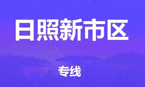 廣州到日照新市區物流專線公司_廣州到日照新市區專線物流公司直達貨運