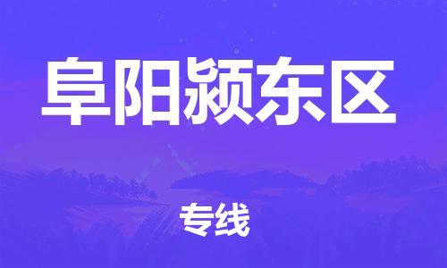 廣州到阜陽潁東區物流專線公司_廣州到阜陽潁東區專線物流公司直達貨運