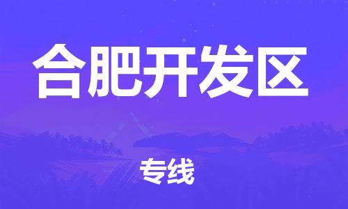 廣州到合肥開發區物流專線公司_廣州到合肥開發區專線物流公司直達貨運