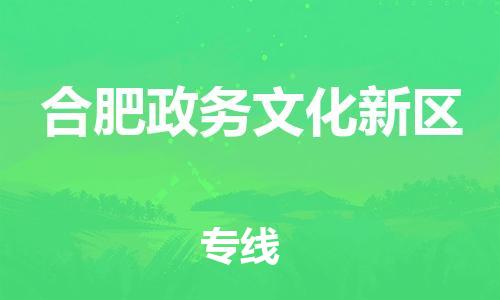 東莞到合肥政務文化新區物流公司,東莞到合肥政務文化新區物流專線直達貨運