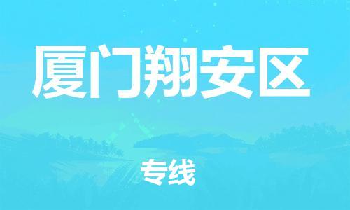 深圳到廈門翔安區物流專線-深圳物流到廈門翔安區-（全/境-直送）