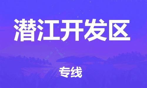 廣州到潛江開發區物流專線公司_廣州到潛江開發區專線物流公司直達貨運