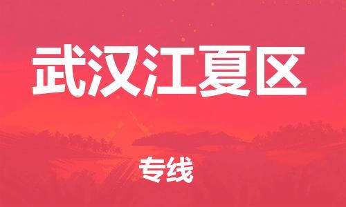 廣州到武漢江夏區物流專線公司_廣州到武漢江夏區專線物流公司直達貨運