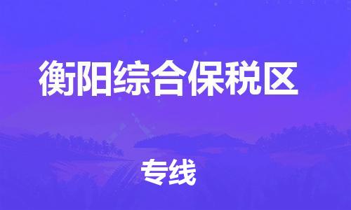 廣州到衡陽綜合保稅區物流公司直達貨運,廣州到衡陽綜合保稅區物流專線