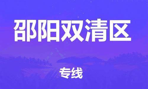 深圳到邵陽雙清區物流專線-深圳物流到邵陽雙清區-（全/境-直送）