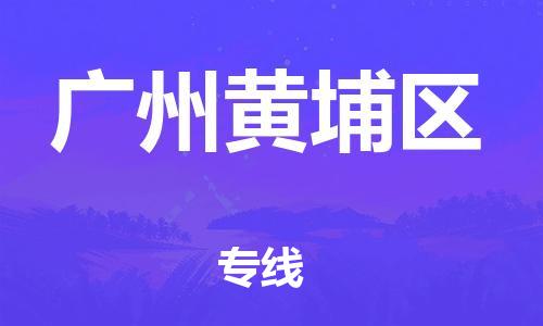 廣州到廣州黃埔區物流公司直達貨運,廣州到廣州黃埔區物流專線