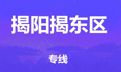 深圳到揭陽揭東區(qū)物流專線-深圳物流到揭陽揭東區(qū)-（全/境-直送）