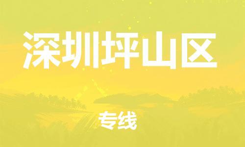 深圳到深圳坪山區物流專線-深圳物流到深圳坪山區-（全/境-直送）