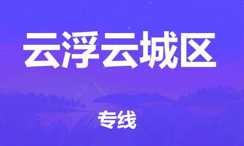 廣州到云浮云城區物流公司直達貨運,廣州到云浮云城區物流專線