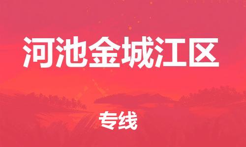 廣州到河池金城江區物流專線公司_廣州到河池金城江區專線物流公司直達貨運