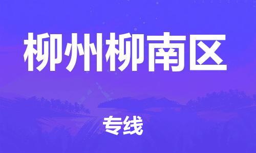 廣州到柳州柳南區物流公司,廣州至柳州柳南區貨運,廣州到柳州柳南區物流專線