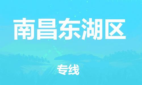 廣州到南昌東湖區物流專線公司_廣州到南昌東湖區專線物流公司直達貨運