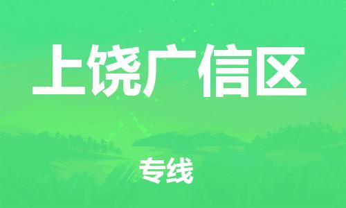 廣州到上饒廣信區(qū)物流專線公司_廣州到上饒廣信區(qū)專線物流公司直達貨運