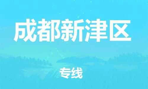 廣州到成都新津區物流專線公司_廣州到成都新津區專線物流公司直達貨運