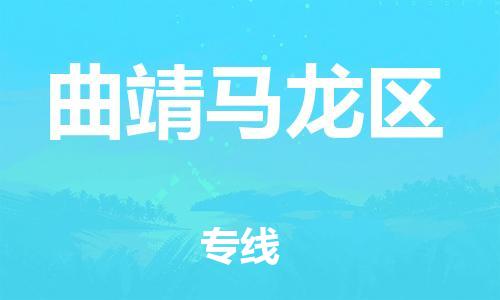 廣州到曲靖馬龍區(qū)物流公司直達(dá)貨運(yùn),廣州到曲靖馬龍區(qū)物流專(zhuān)線(xiàn)