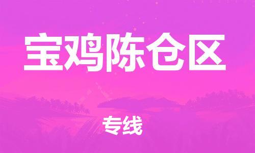 廣州到寶雞陳倉區物流公司直達貨運,廣州到寶雞陳倉區物流專線