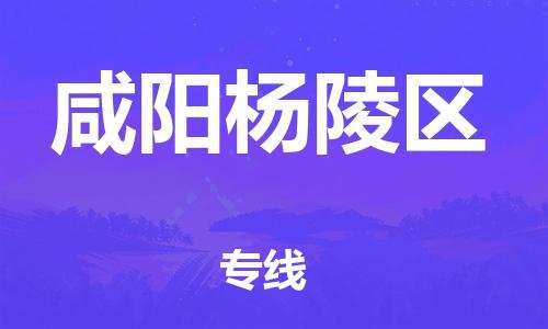 番禺區到咸陽楊陵區物流專線-番禺區物流到咸陽楊陵區（直送/無盲點）