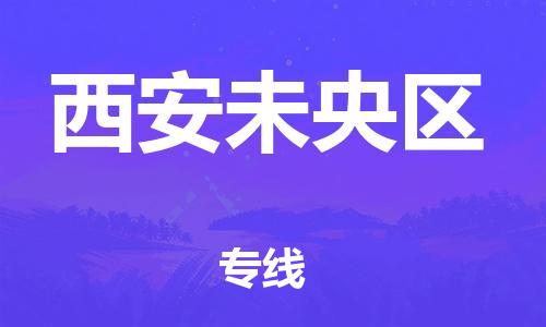 深圳到西安未央區物流專線-深圳物流到西安未央區-（全/境-直送）