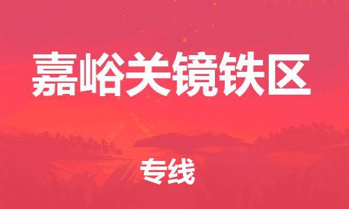 廣州到嘉峪關鏡鐵區物流公司直達貨運,廣州到嘉峪關鏡鐵區物流專線