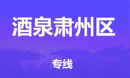 廣州到酒泉肅州區物流公司直達貨運,廣州到酒泉肅州區物流專線